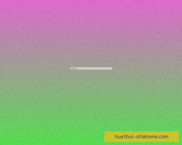 2026世界杯冠军归属热门球队赛前全解析与夺冠趋势预测