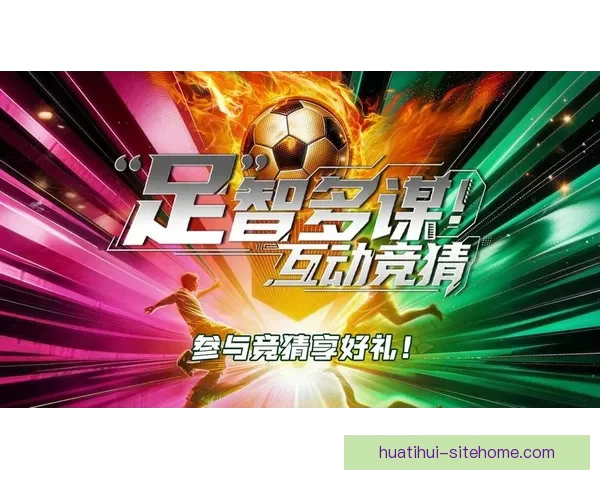 智能足球竞猜平台助你轻松预测赛事结果赢取丰厚奖金