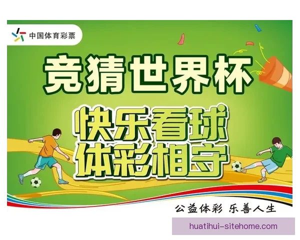 世界杯胜负竞猜玩法全面解析 如何提高你的预测准确率和中奖机会